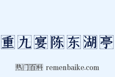 重九宴陈东湖亭是什么意思的图片